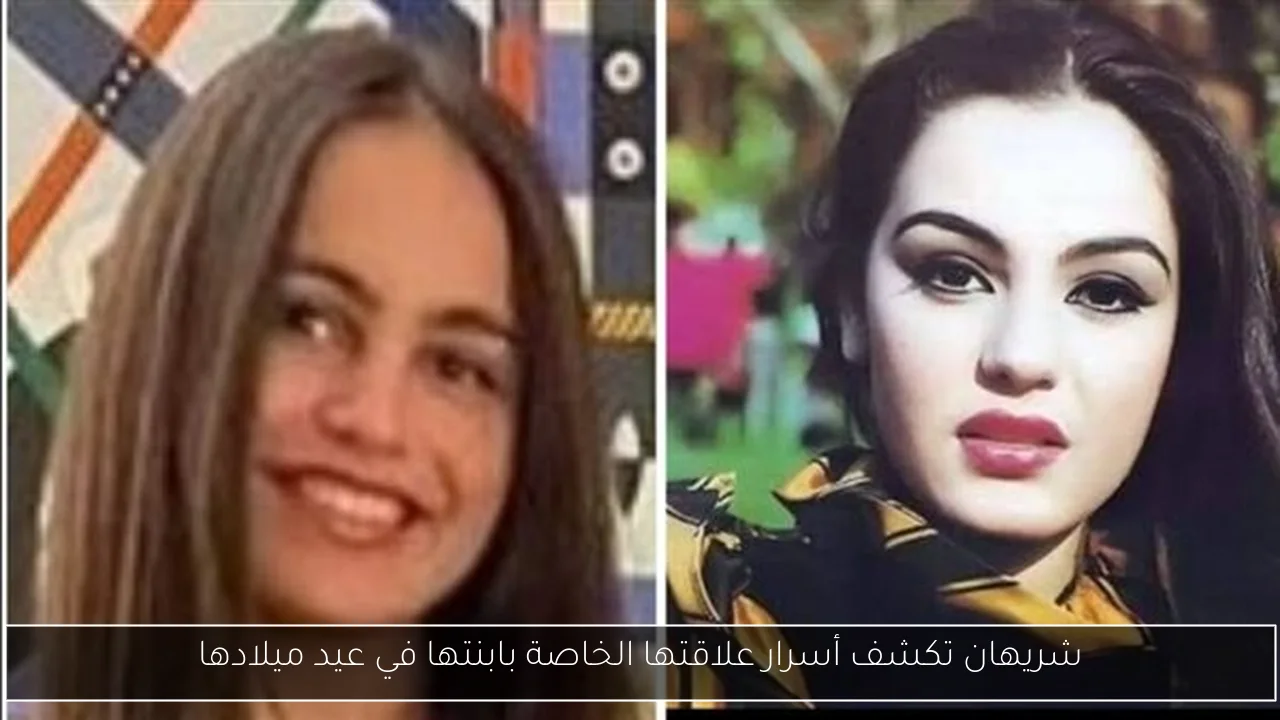 شريهان تكشف أسرار علاقتها الخاصة بابنتها في عيد ميلادها