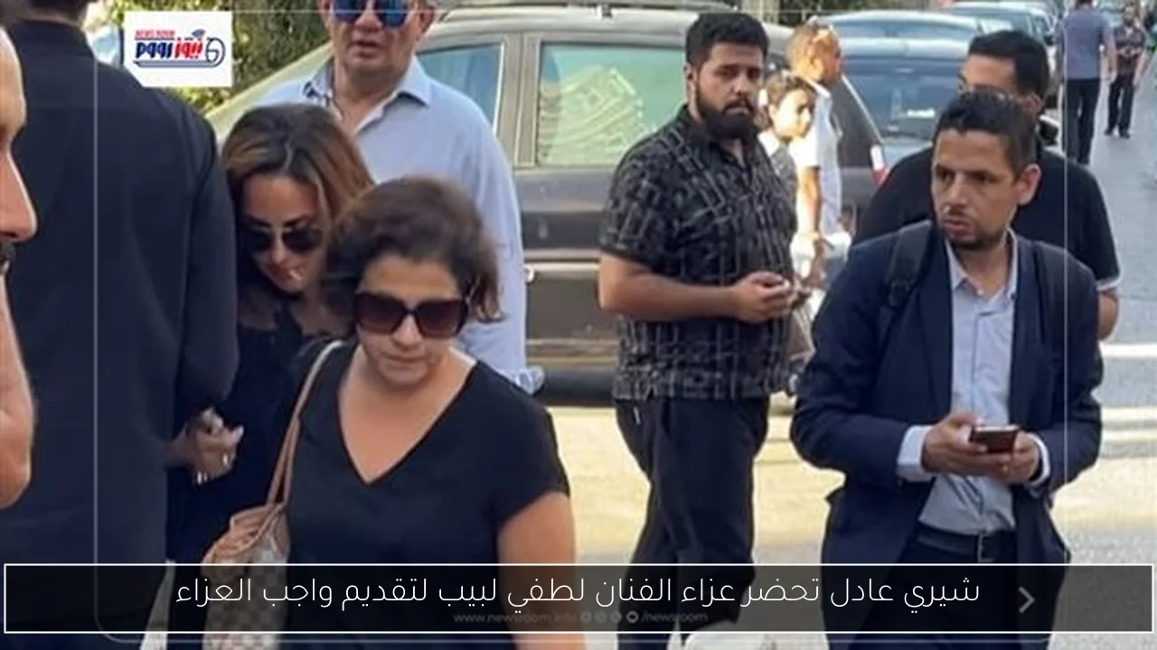 شيري عادل تحضر عزاء الفنان لطفي لبيب لتقديم واجب العزاء