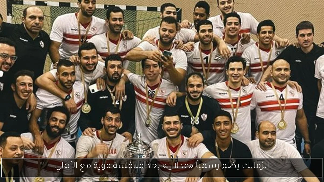 الزمالك يضم رسمياً «عدلان» بعد منافسة قوية مع الأهلي