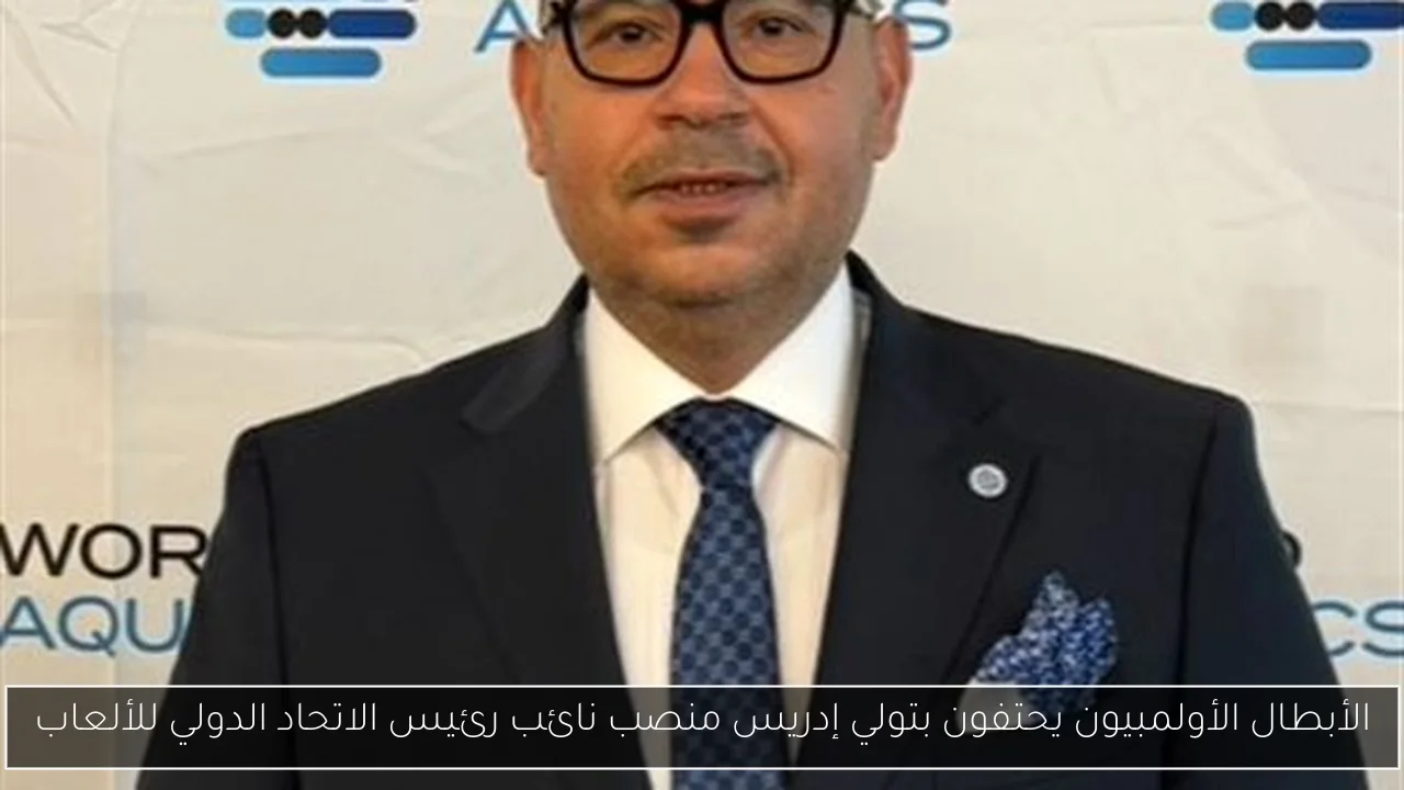 الأبطال الأولمبيون يحتفون بتولي إدريس منصب نائب رئيس الاتحاد الدولي للألعاب