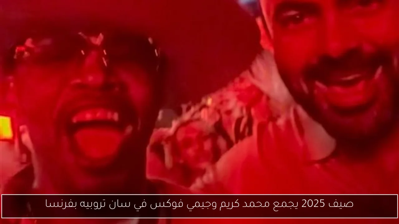 صيف 2025 يجمع محمد كريم وجيمي فوكس في سان تروبيه بفرنسا