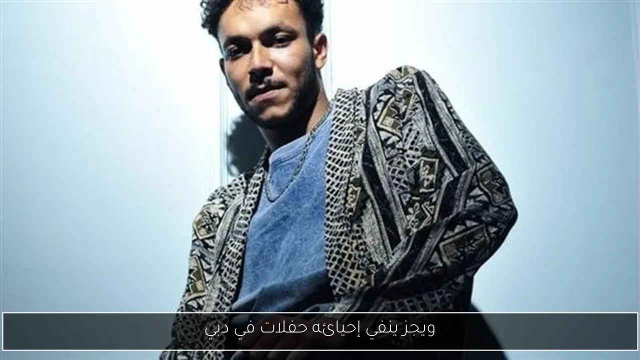 ويجز ينفي إحيائه حفلات في دبي