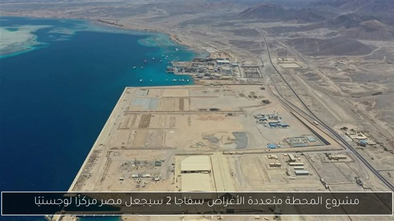 مشروع المحطة متعددة الأغراض سفاجا 2 سيجعل مصر مركزًا لوجستيًا