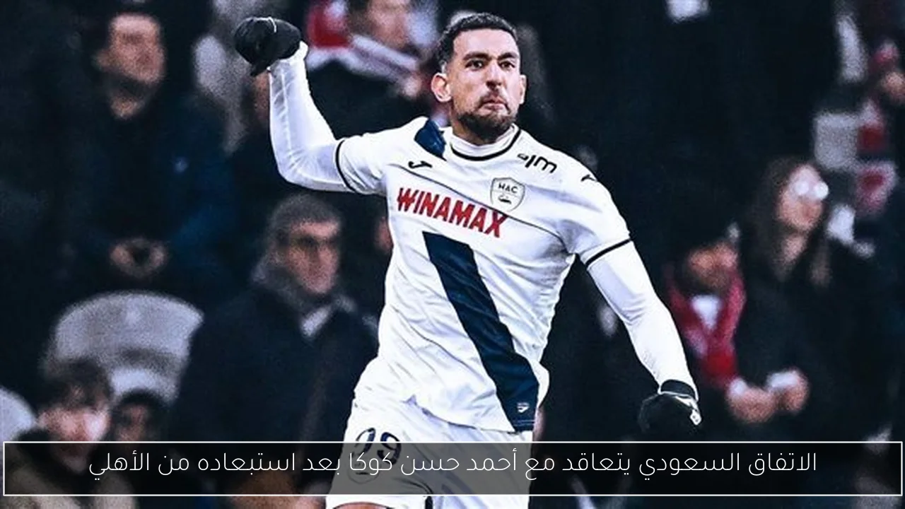 الاتفاق السعودي يتعاقد مع أحمد حسن كوكا بعد استبعاده من الأهلي