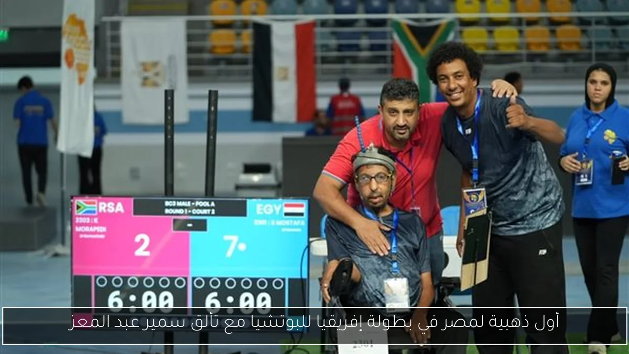 أول ذهبية لمصر في بطولة إفريقيا للبوتشيا مع تألق سمير عبد المعز