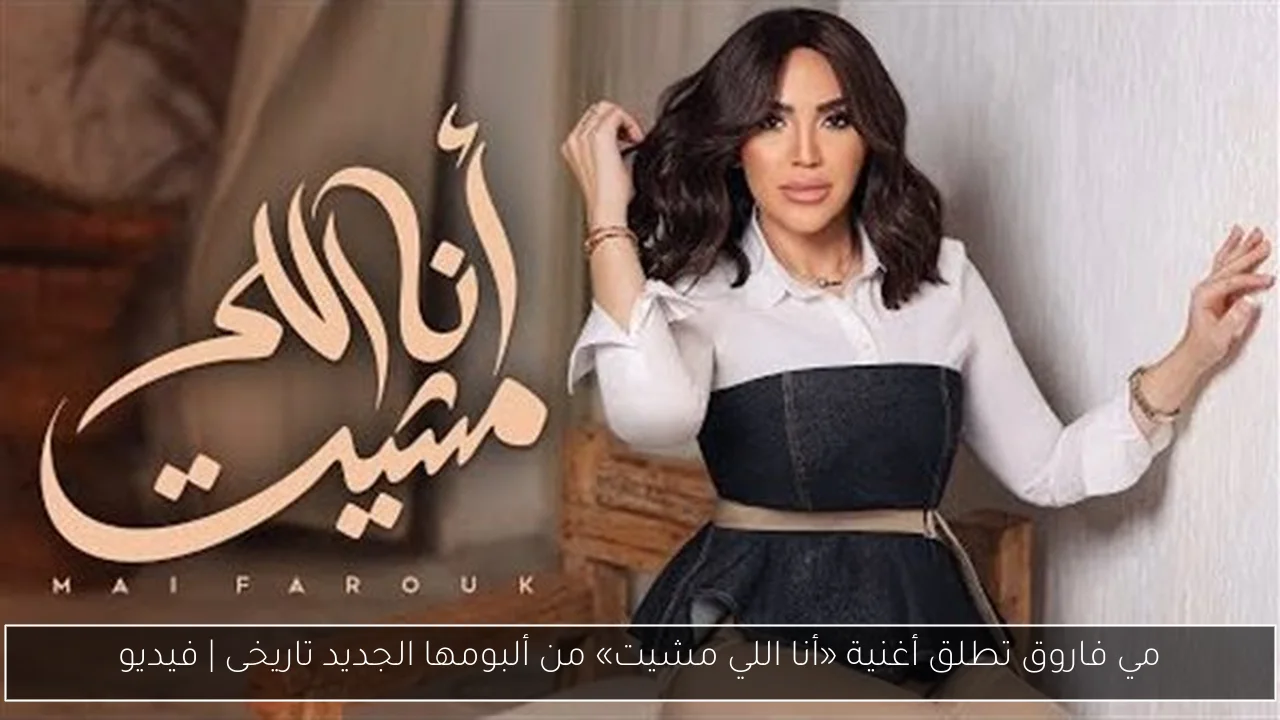 مي فاروق تطلق أغنية «أنا اللي مشيت» من ألبومها الجديد تاريخى | فيديو