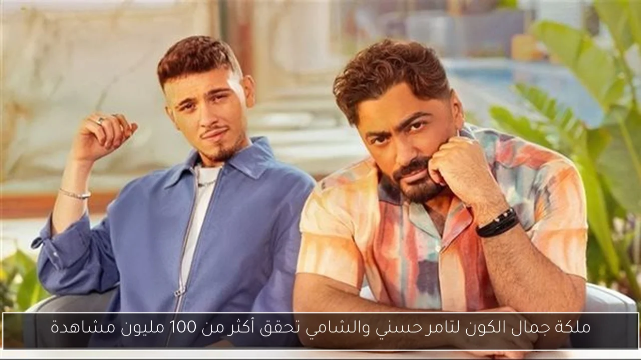 ملكة جمال الكون لتامر حسني والشامي تحقق أكثر من 100 مليون مشاهدة