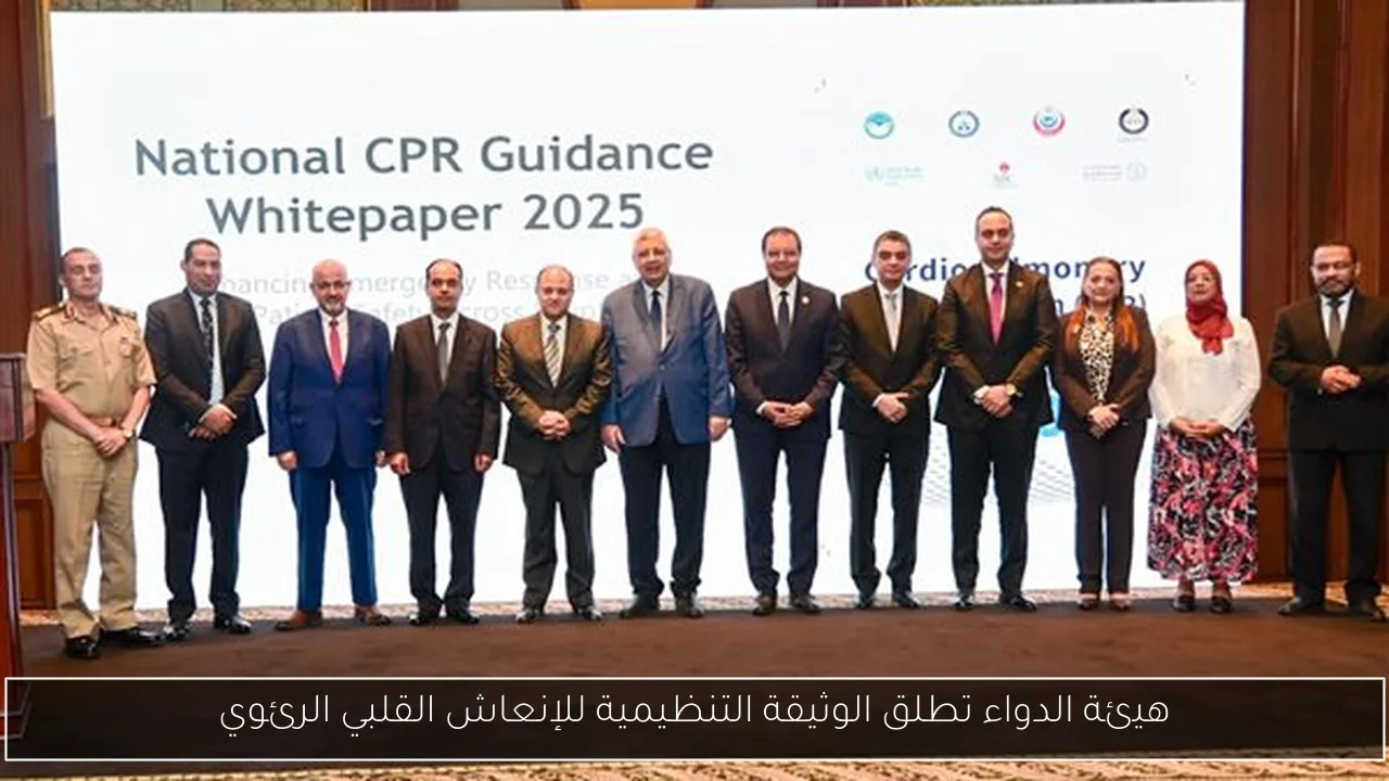 هيئة الدواء تطلق الوثيقة التنظيمية للإنعاش القلبي الرئوي