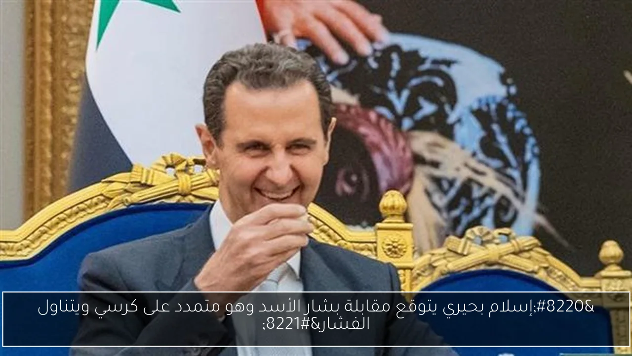 “إسلام بحيري يتوقع مقابلة بشار الأسد وهو متمدد على كرسي ويتناول الفشار”
