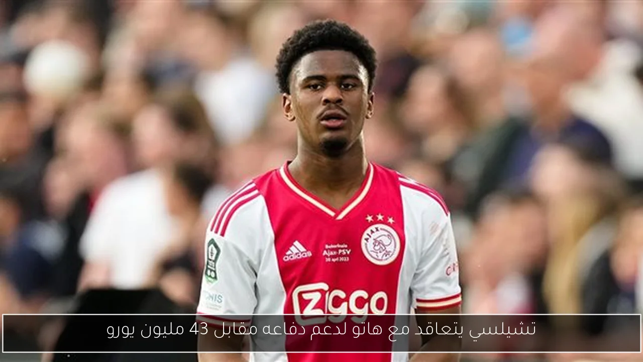 تشيلسي يتعاقد مع هاتو لدعم دفاعه مقابل 43 مليون يورو