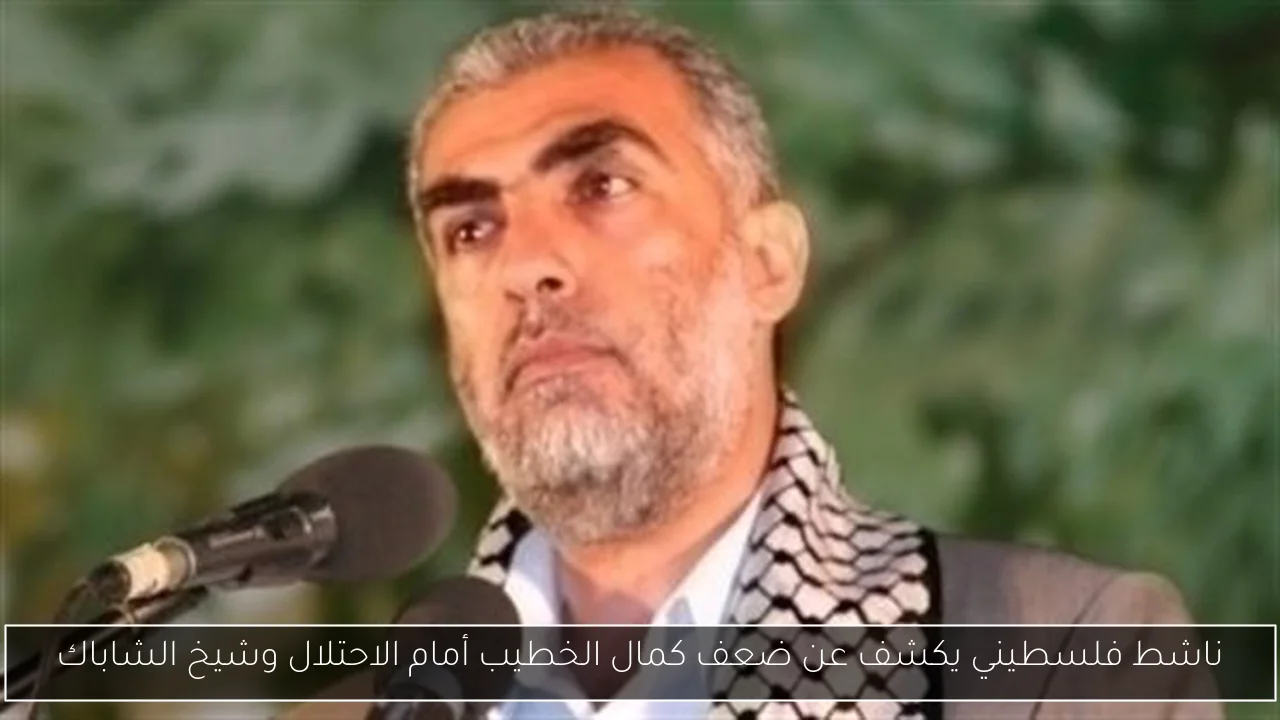 ناشط فلسطيني يكشف عن ضعف كمال الخطيب أمام الاحتلال وشيخ الشاباك