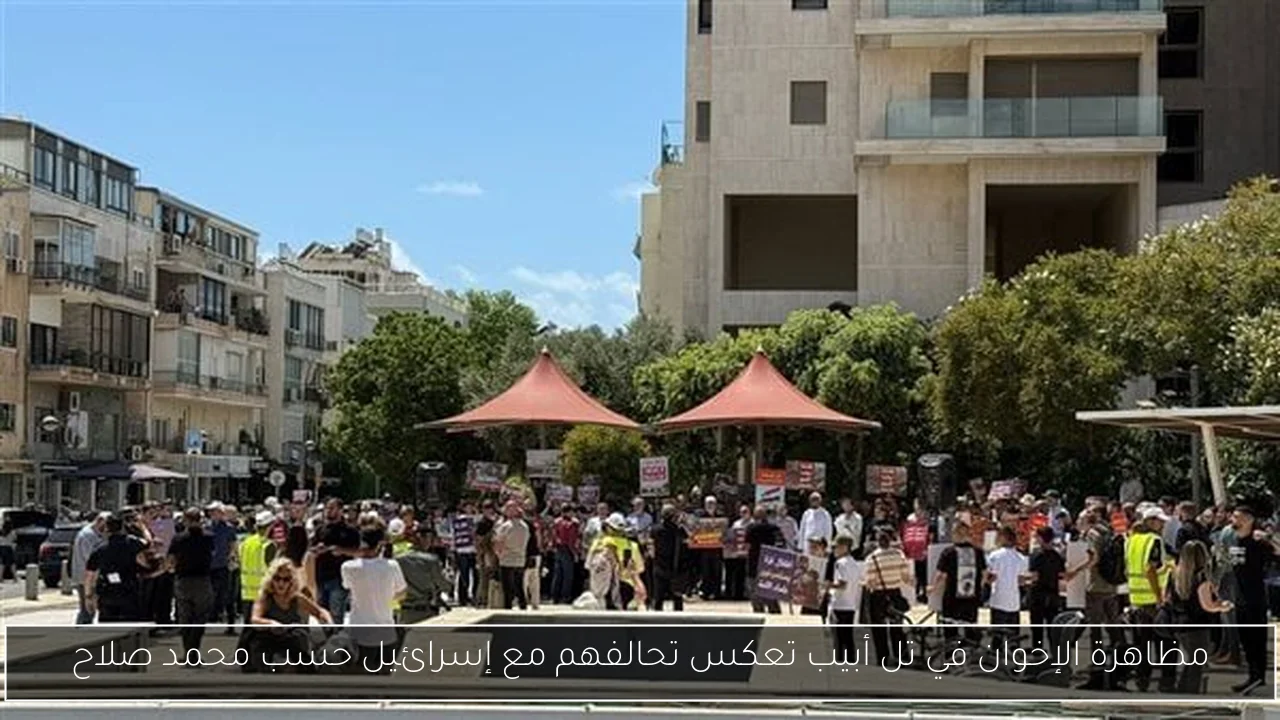 مظاهرة الإخوان في تل أبيب تعكس تحالفهم مع إسرائيل حسب محمد صلاح