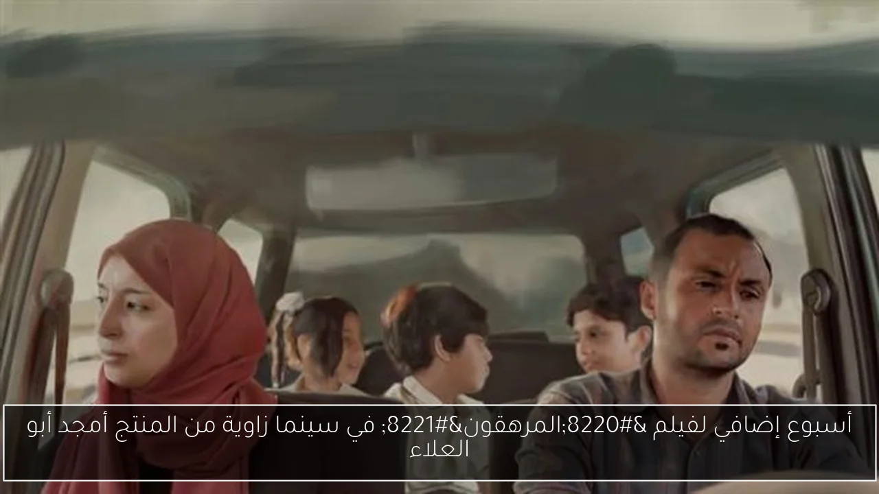 أسبوع إضافي لفيلم “المرهقون” في سينما زاوية من المنتج أمجد أبو العلاء