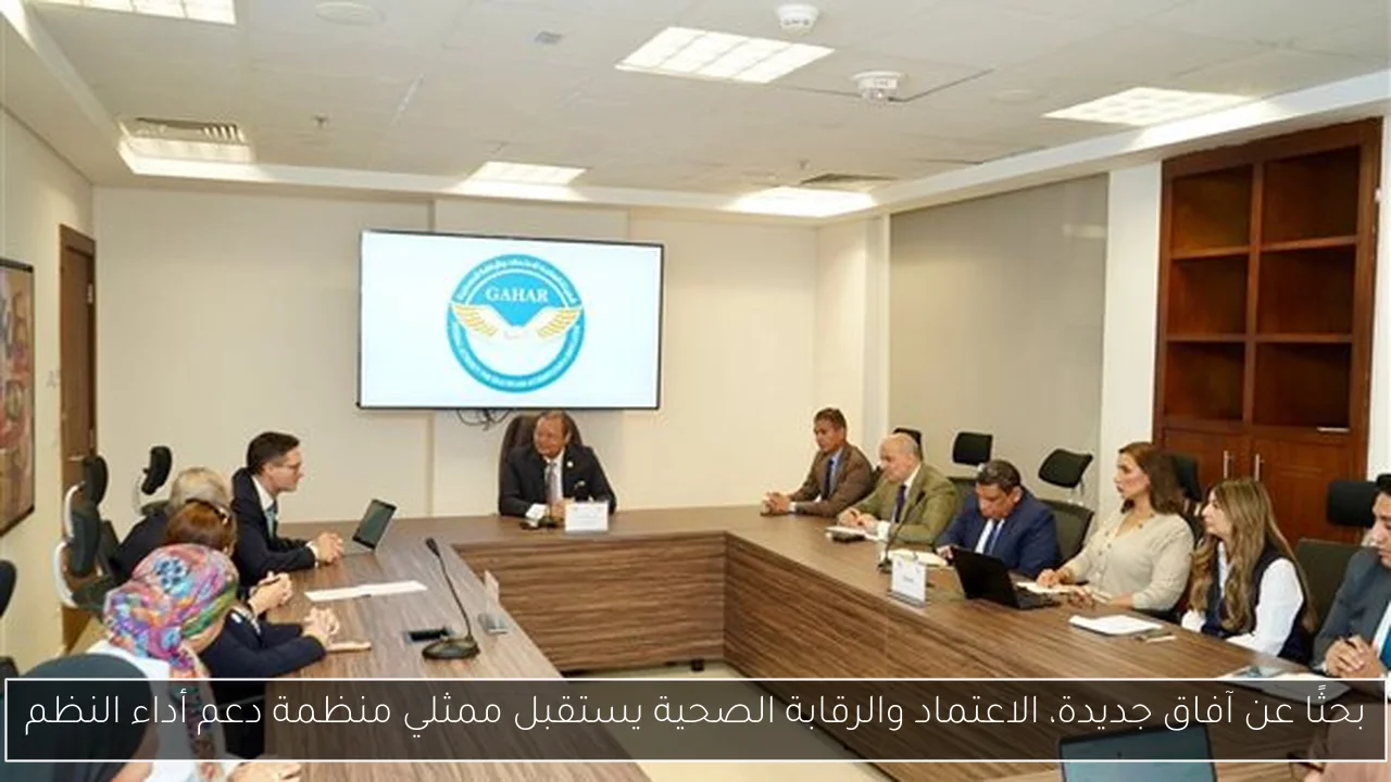 بحثًا عن آفاق جديدة، الاعتماد والرقابة الصحية يستقبل ممثلي منظمة دعم أداء النظم