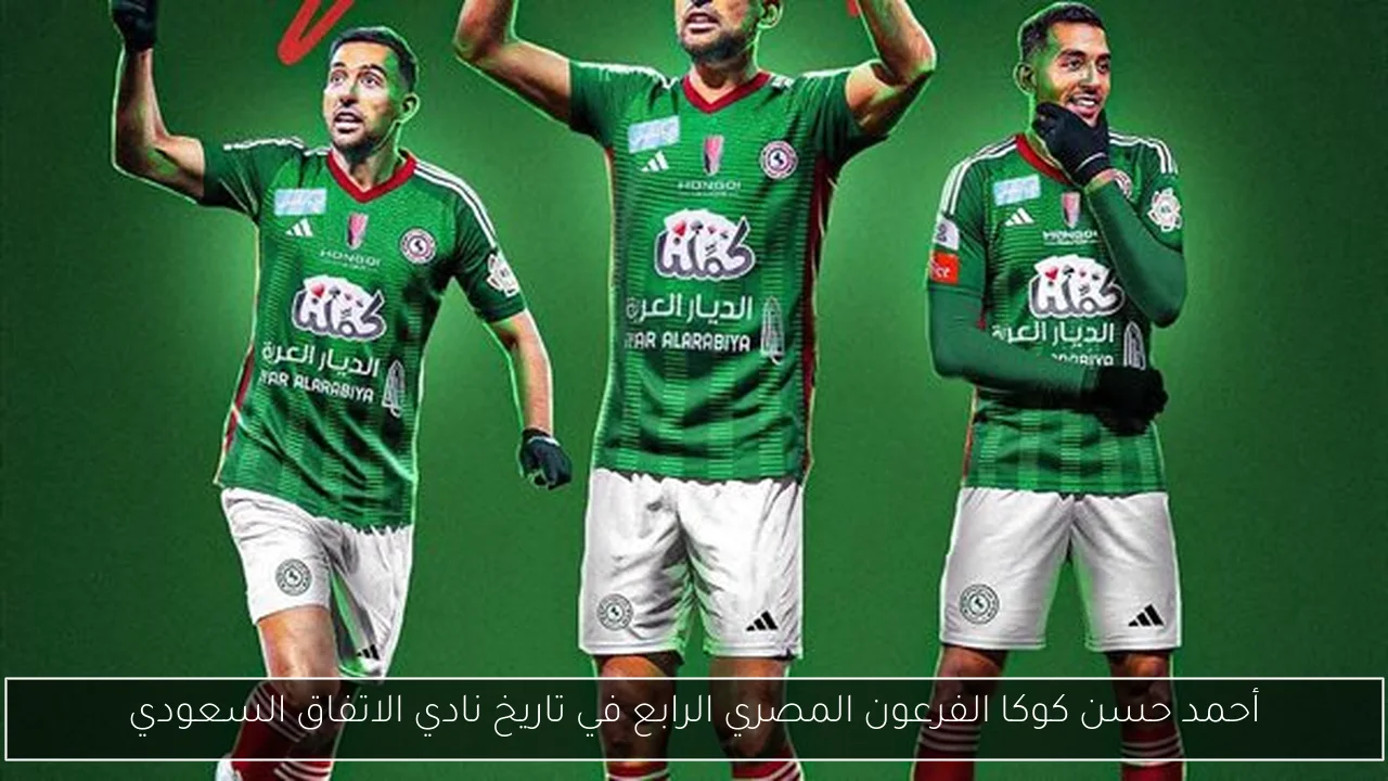 أحمد حسن كوكا الفرعون المصري الرابع في تاريخ نادي الاتفاق السعودي