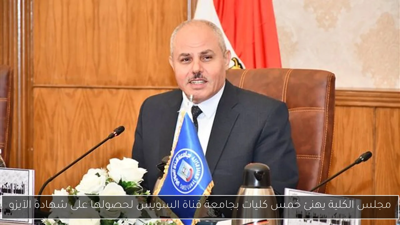 مجلس الكلية يهنئ خمس كليات بجامعة قناة السويس لحصولها على شهادة الآيزو