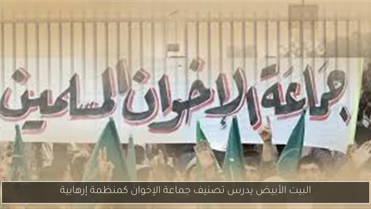 البيت الأبيض يدرس تصنيف جماعة الإخوان كمنظمة إرهابية