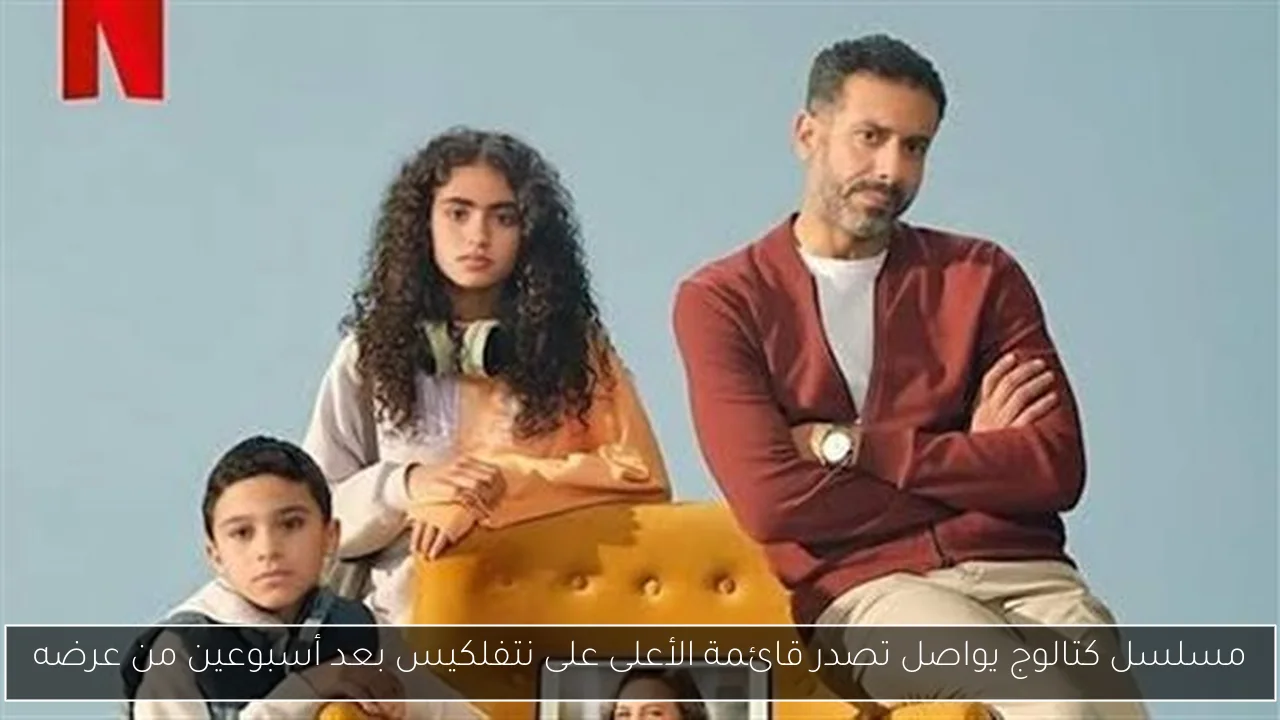 مسلسل كتالوج يواصل تصدر قائمة الأعلى على نتفلكيس بعد أسبوعين من عرضه