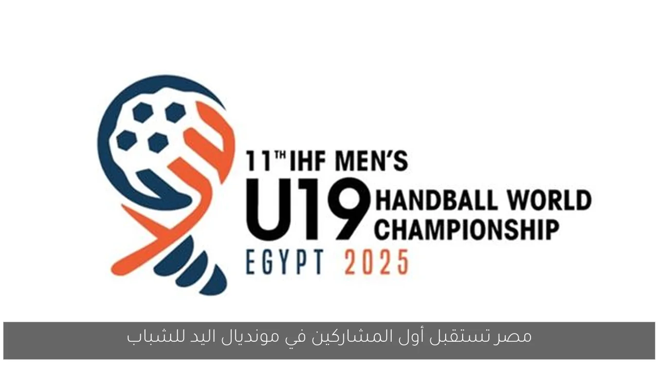 مصر تستقبل أول المشاركين في مونديال اليد للشباب