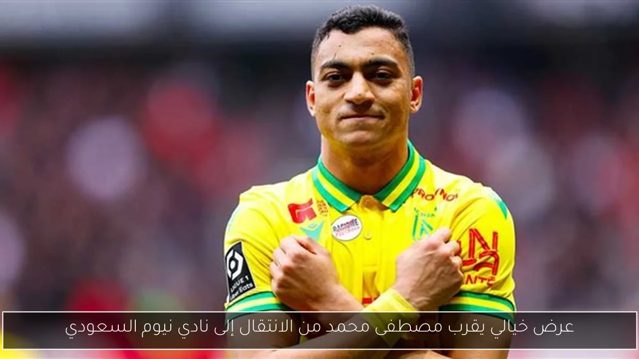 عرض خيالي يقرب مصطفى محمد من الانتقال إلى نادي نيوم السعودي