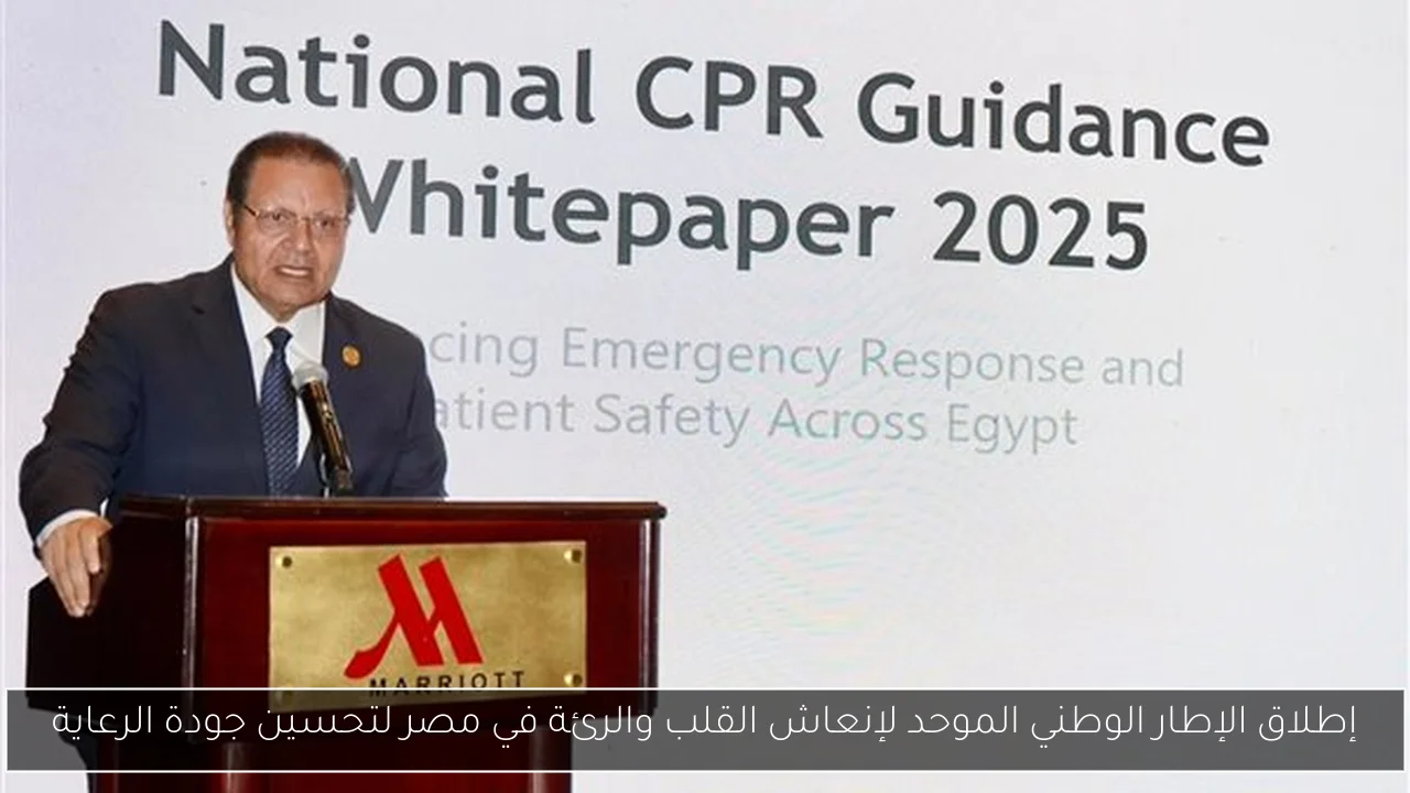 إطلاق الإطار الوطني الموحد لإنعاش القلب والرئة في مصر لتحسين جودة الرعاية