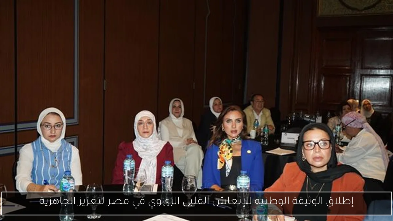 إطلاق الوثيقة الوطنية للإنعاش القلبي الرئوي في مصر لتعزيز الجاهزية