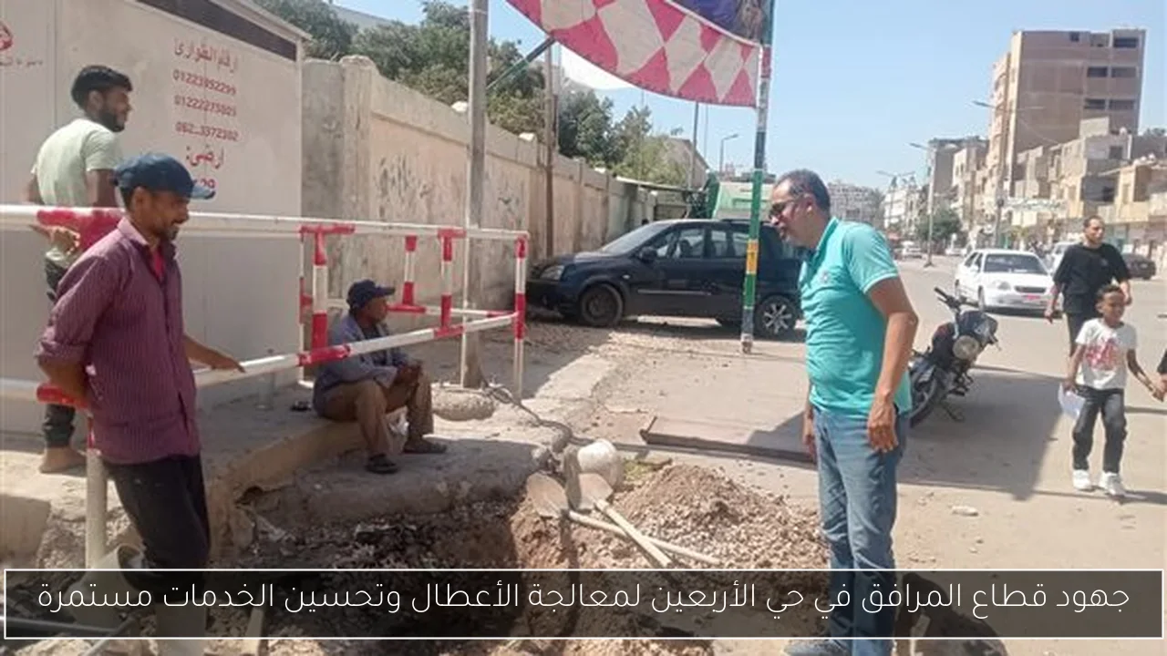 جهود قطاع المرافق في حي الأربعين لمعالجة الأعطال وتحسين الخدمات مستمرة