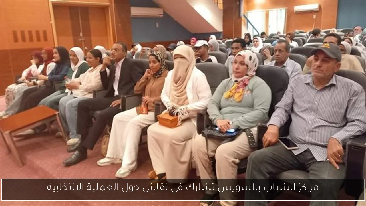 مراكز الشباب بالسويس تشارك في نقاش حول العملية الانتخابية