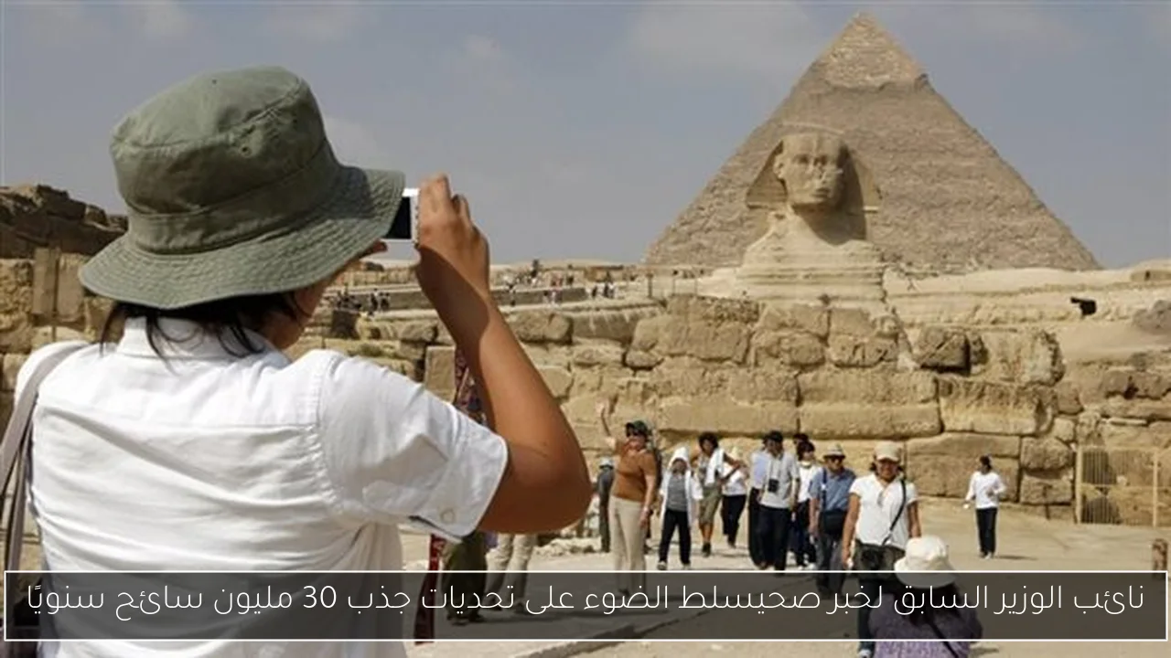 نائب الوزير السابق لخبر صحيسلط الضوء على تحديات جذب 30 مليون سائح سنويًا