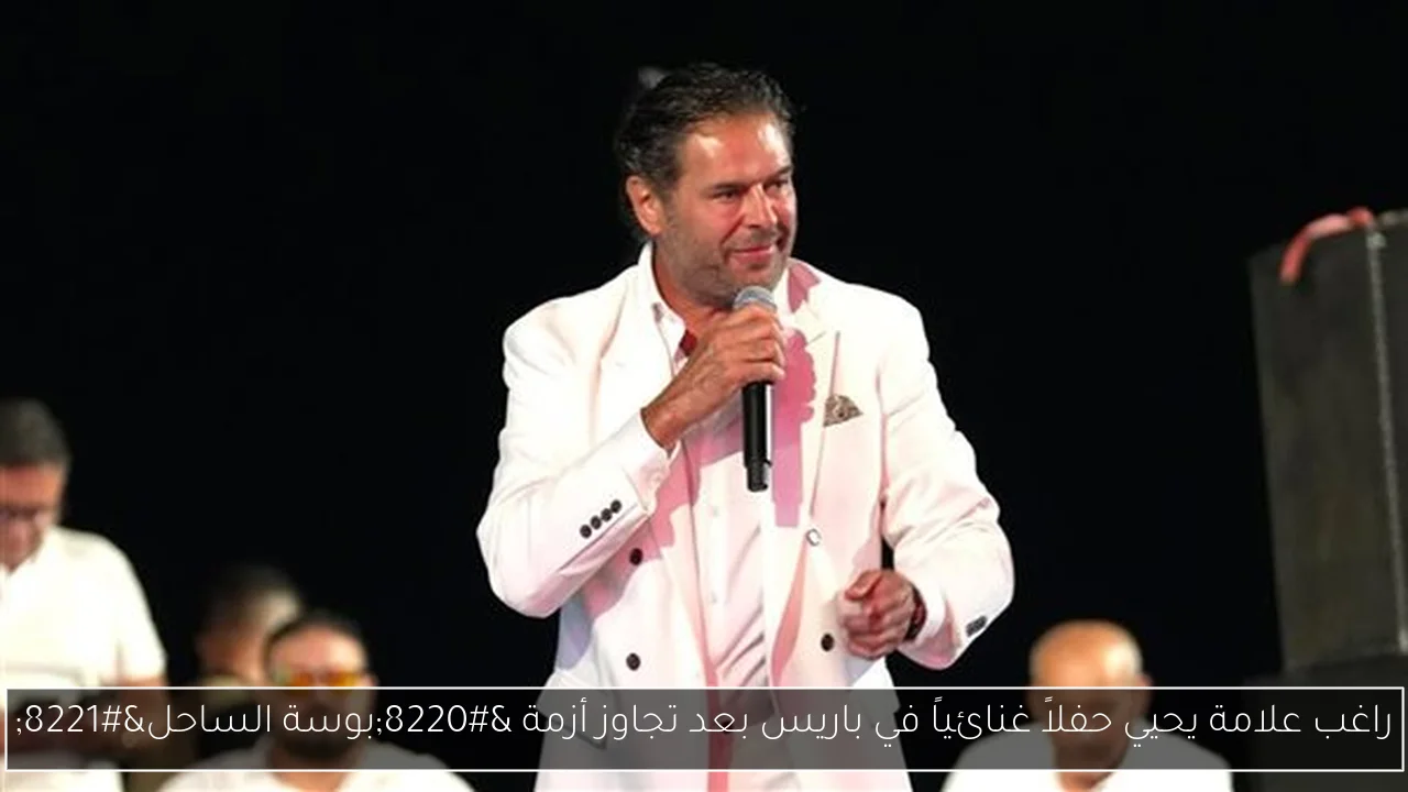 راغب علامة يحيي حفلاً غنائياً في باريس بعد تجاوز أزمة “بوسة الساحل”