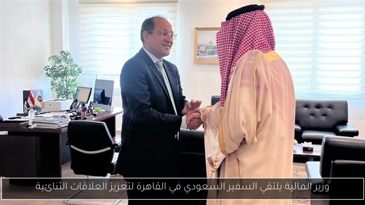 وزير المالية يلتقي السفير السعودي في القاهرة لتعزيز العلاقات الثنائية