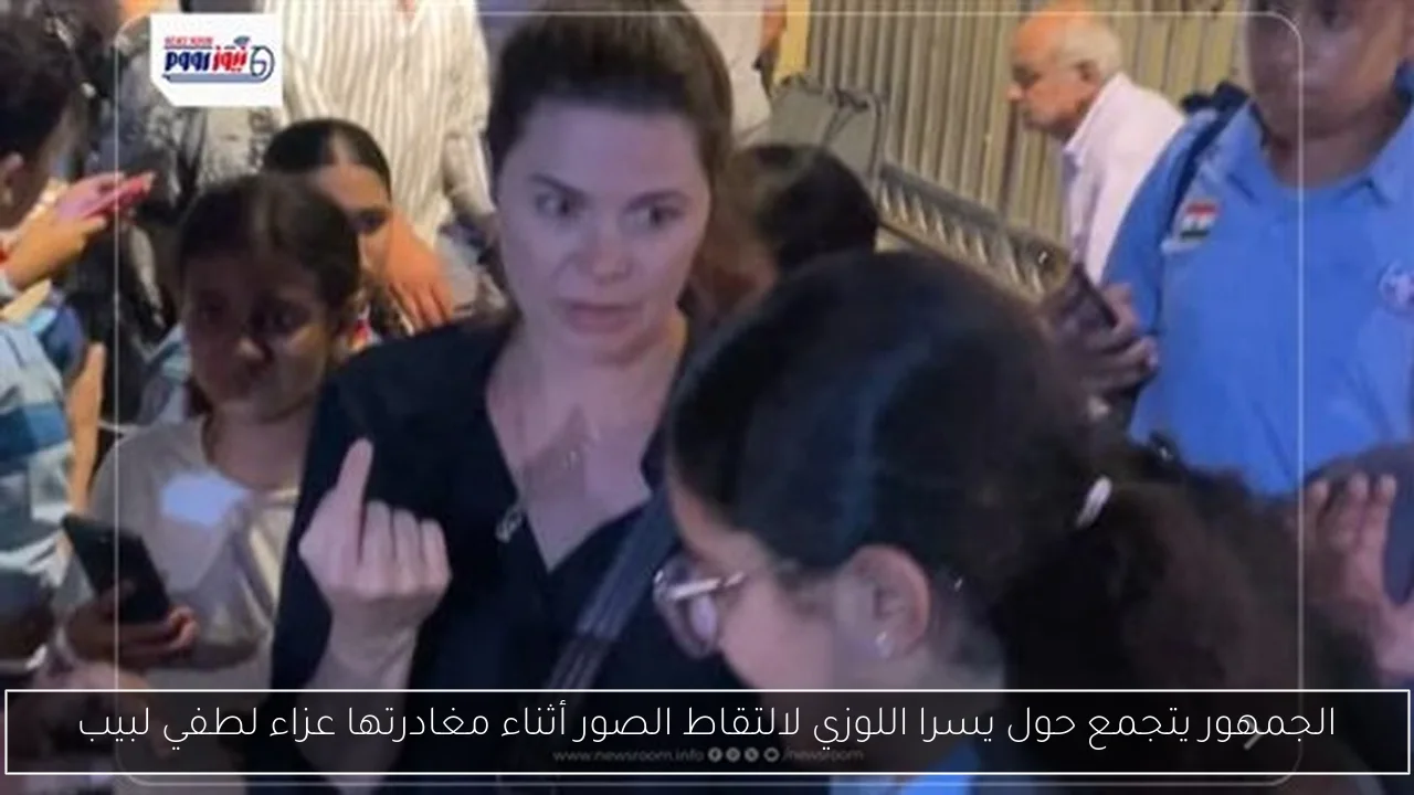 الجمهور يتجمع حول يسرا اللوزي لالتقاط الصور أثناء مغادرتها عزاء لطفي لبيب
