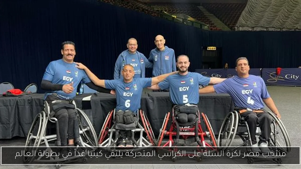 منتخب مصر لكرة السلة على الكراسي المتحركة يلتقي كينيا غداً في بطولة العالم