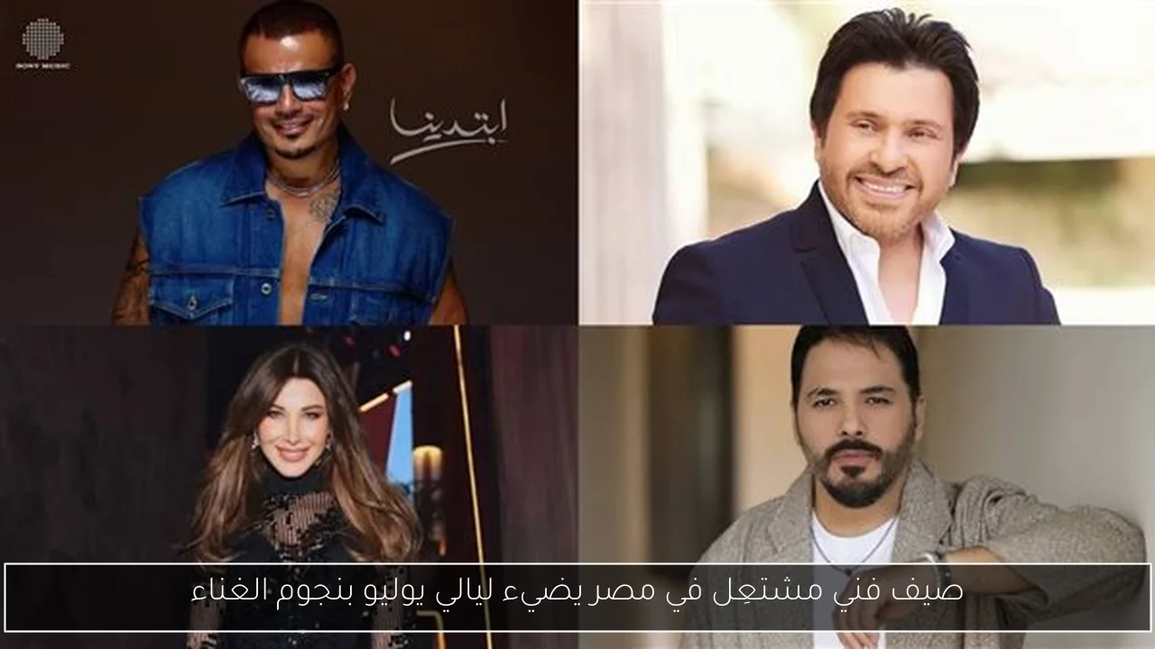 صيف فني مشتعِل في مصر يضيء ليالي يوليو بنجوم الغناء
