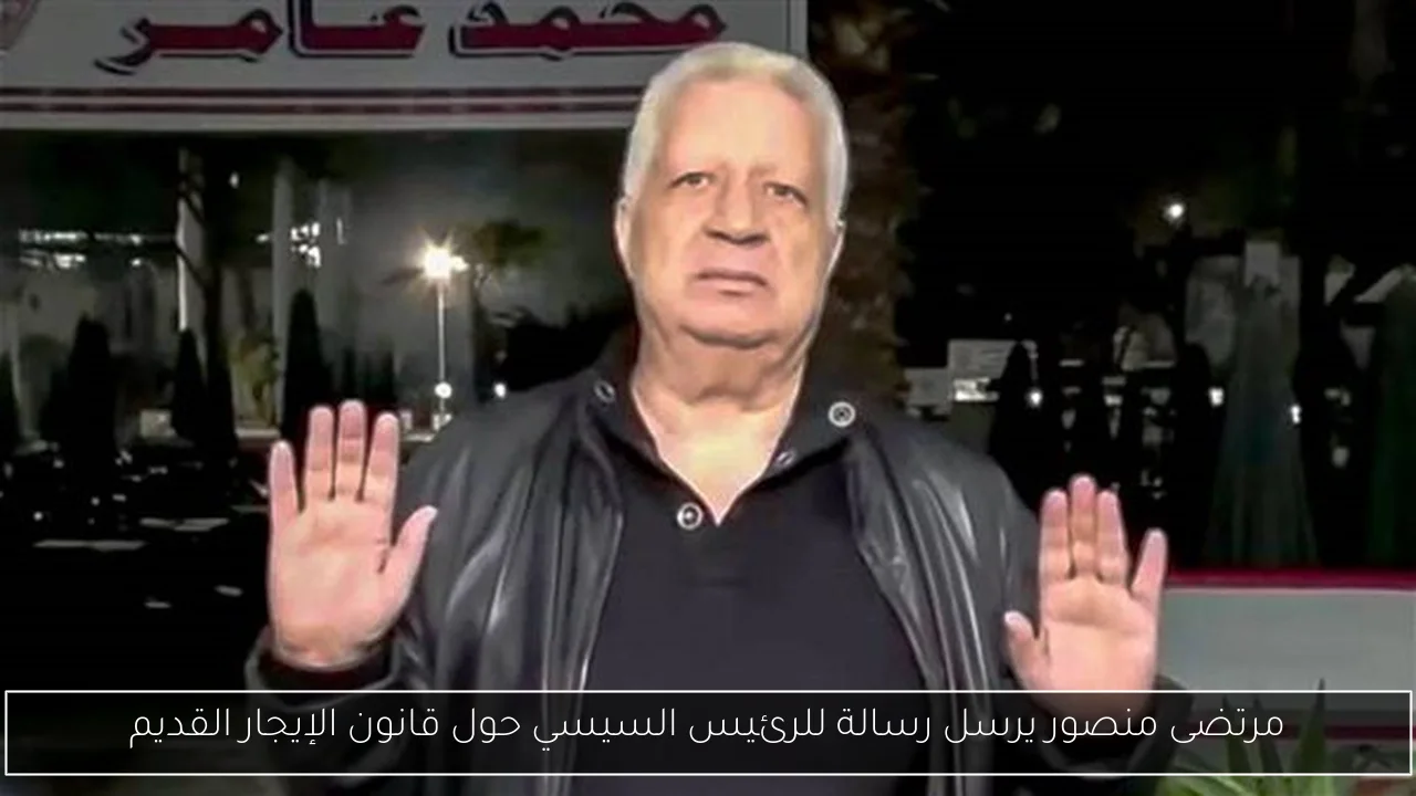 مرتضى منصور يرسل رسالة للرئيس السيسي حول قانون الإيجار القديم