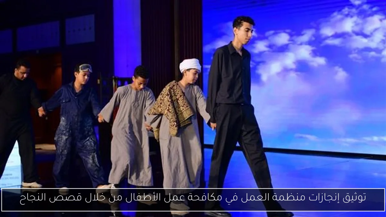 توثيق إنجازات منظمة العمل في مكافحة عمل الأطفال من خلال قصص النجاح