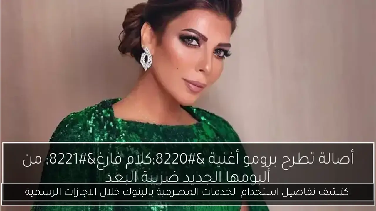 اكتشف تفاصيل استخدام الخدمات المصرفية بالبنوك خلال الأجازات الرسمية