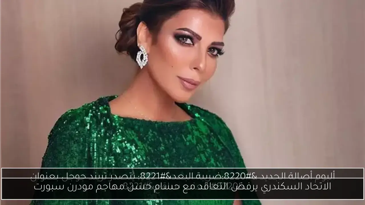 الاتحاد السكندري يرفض التعاقد مع حسام حسن مهاجم مودرن سبورت