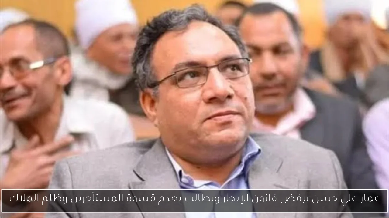 عمار علي حسن يرفض قانون الإيجار ويطالب بعدم قسوة المستأجرين وظلم الملاك