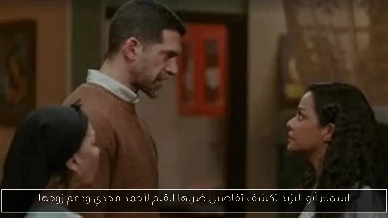 أسماء أبو اليزيد تكشف تفاصيل ضربها القلم لأحمد مجدي ودعم زوجها