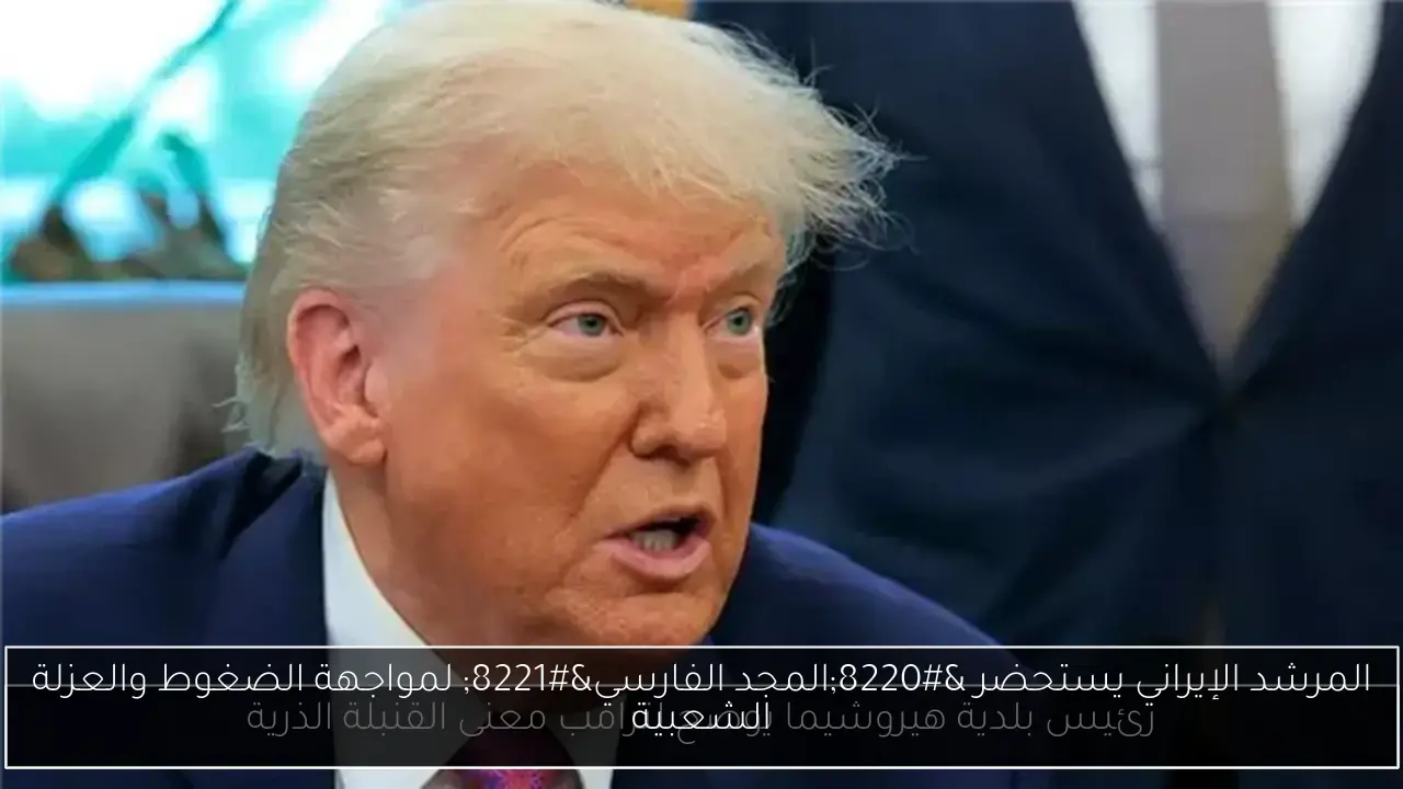 المرشد الإيراني يستحضر “المجد الفارسي” لمواجهة الضغوط والعزلة الشعبية