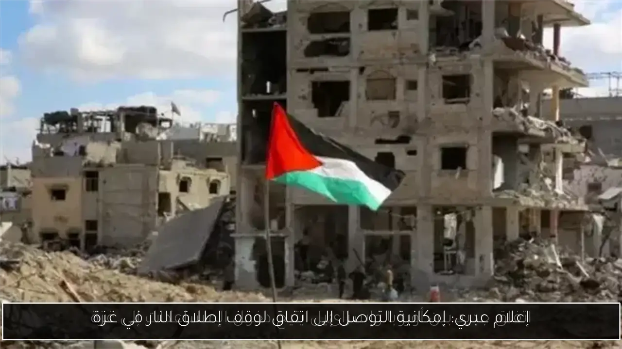 إعلام عبري: إمكانية التوصل إلى اتفاق لوقف إطلاق النار في غزة
