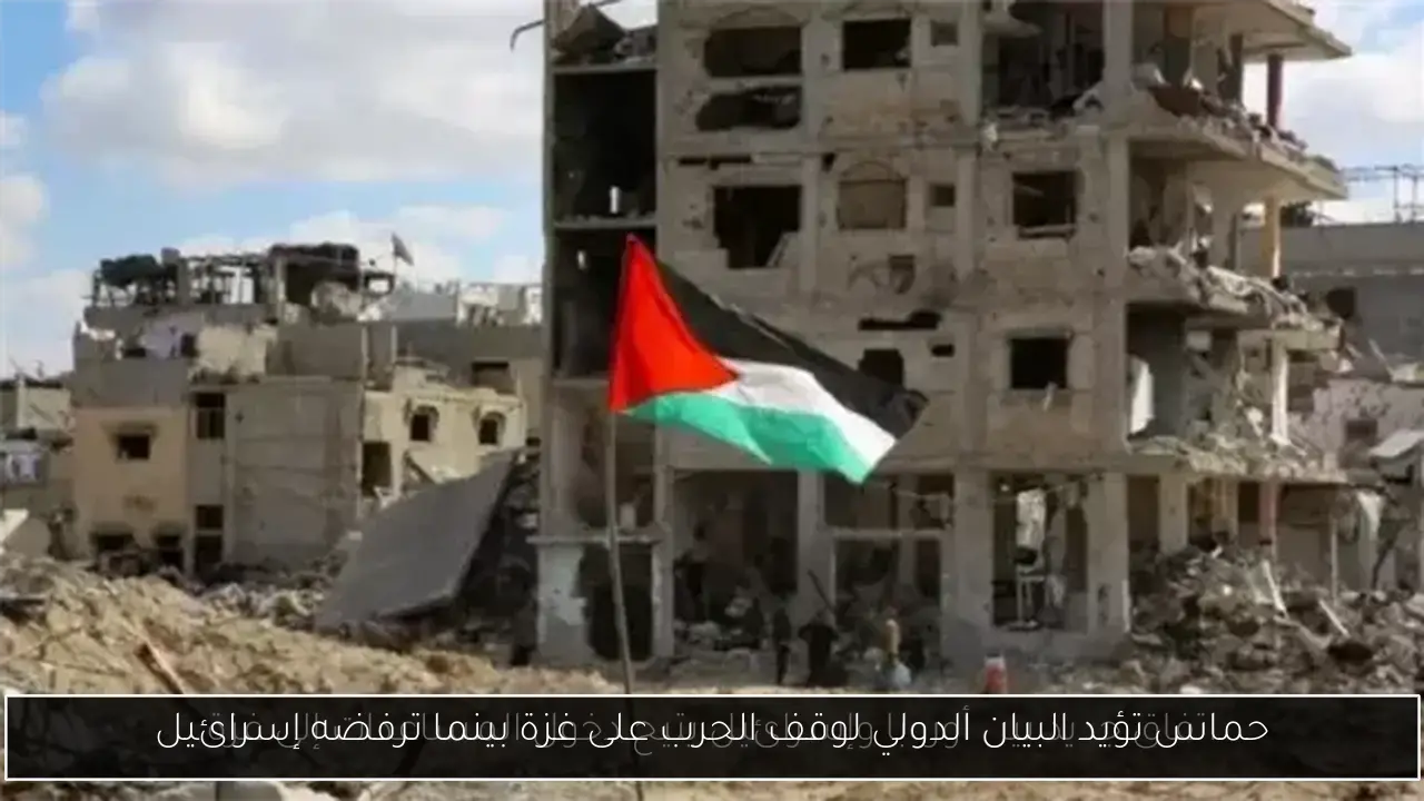 حماس تؤيد البيان الدولي لوقف الحرب على غزة بينما ترفضه إسرائيل