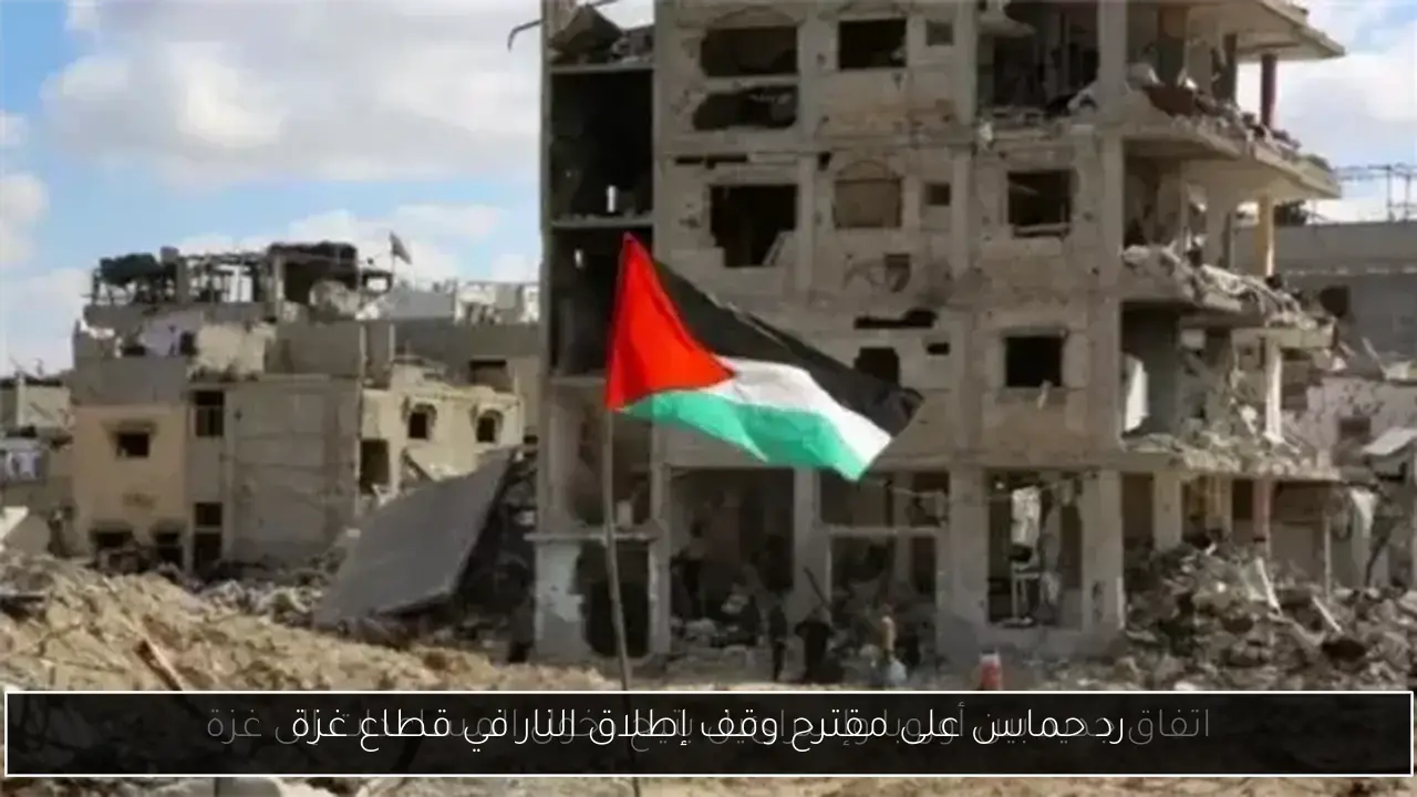 رد حماس على مقترح وقف إطلاق النار في قطاع غزة