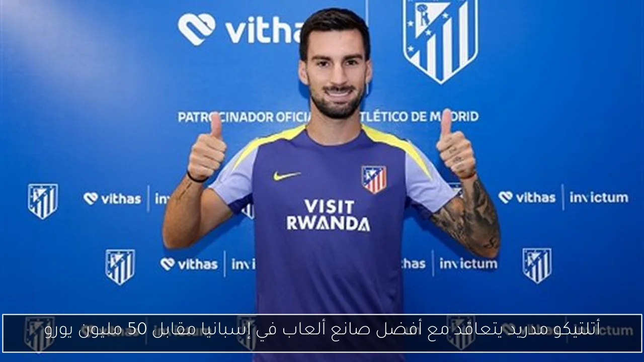 أتلتيكو مدريد يتعاقد مع أفضل صانع ألعاب في إسبانيا مقابل 50 مليون يورو