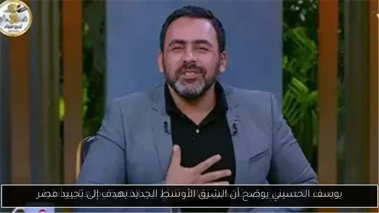 يوسف الحسيني يوضح أن الشرق الأوسط الجديد يهدف إلى تحييد مصر