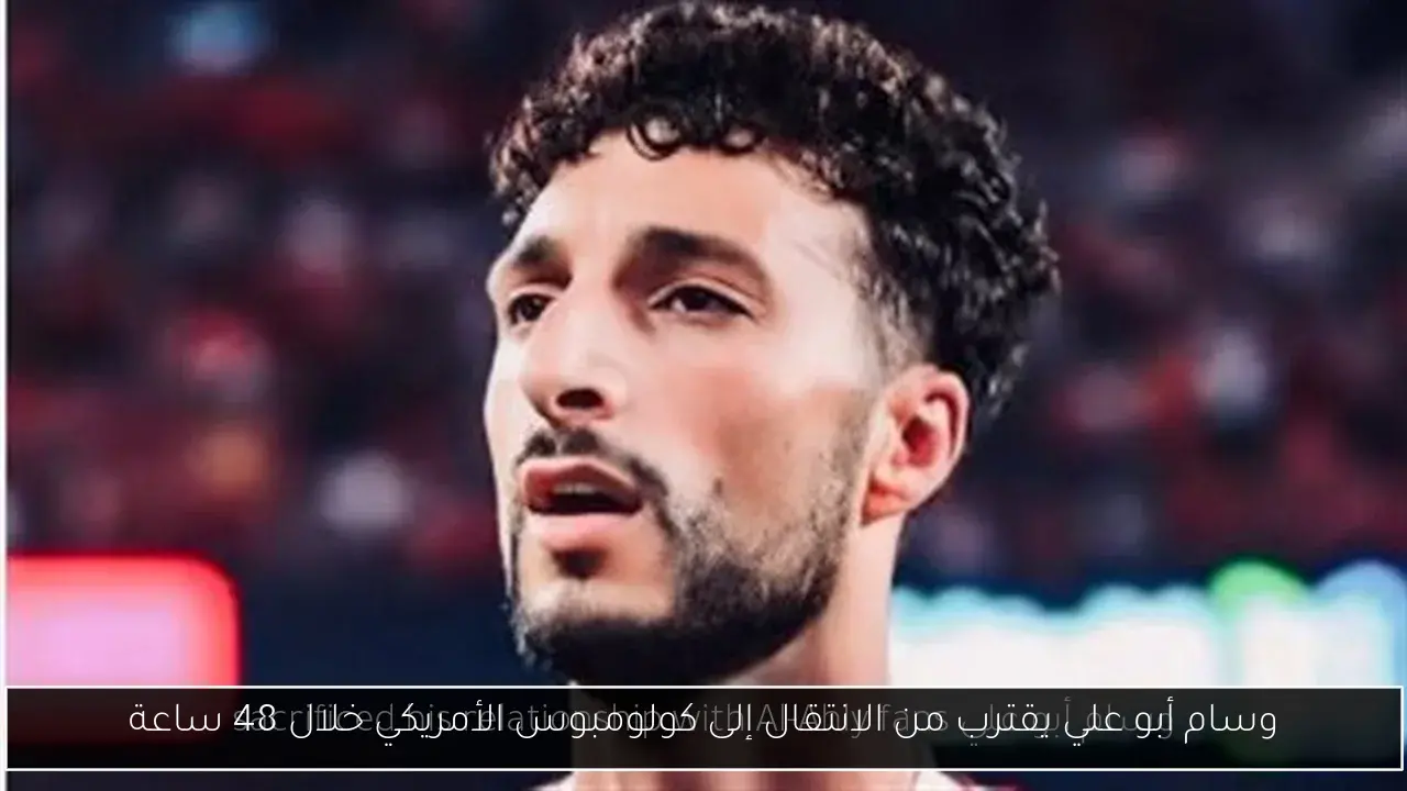 وسام أبو علي يقترب من الانتقال إلى كولومبوس الأمريكي خلال 48 ساعة