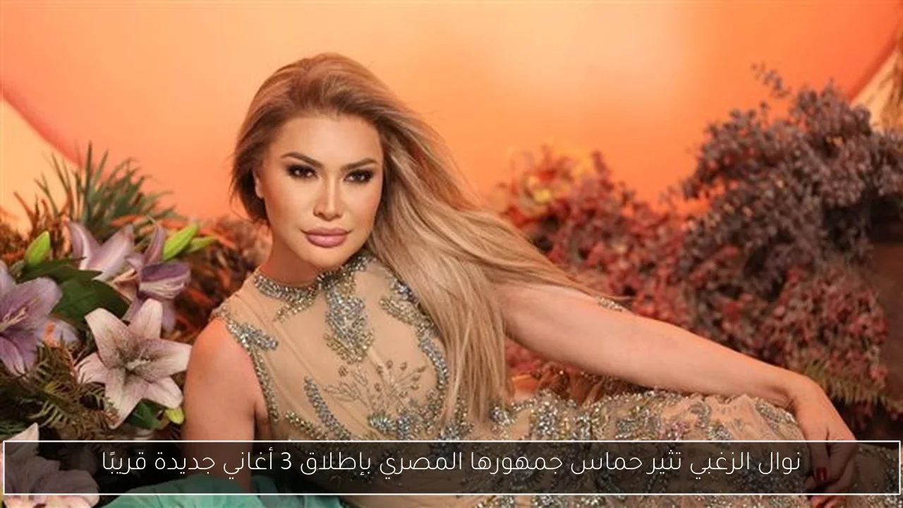 نوال الزغبي تثير حماس جمهورها المصري بإطلاق 3 أغاني جديدة قريبًا