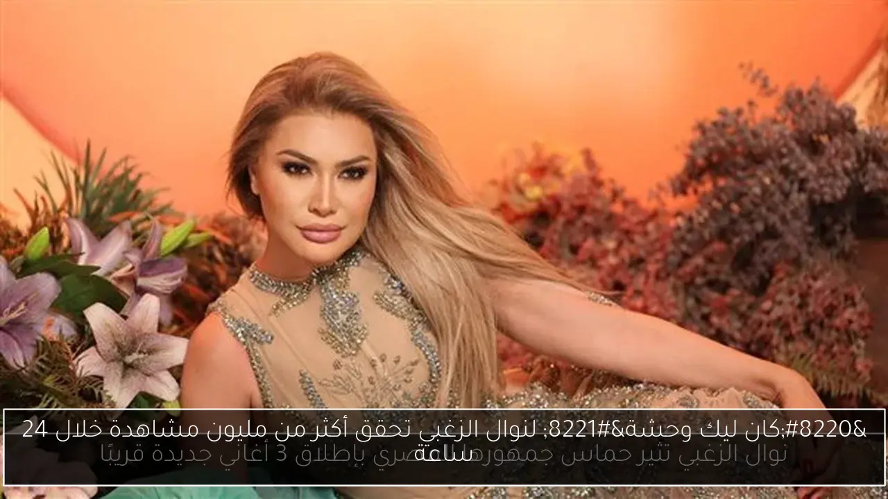 “كان ليك وحشة” لنوال الزغبي تحقق أكثر من مليون مشاهدة خلال 24 ساعة