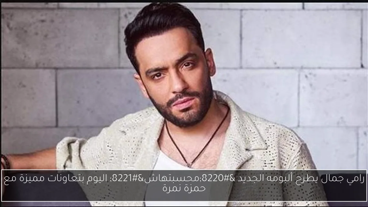 رامي جمال يطرح ألبومه الجديد “محسبتهاش” اليوم بتعاونات مميزة مع حمزة نمرة